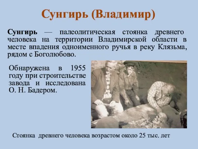 Сунгирь — палеолитическая стоянка древнего человека на территории Владимирской области в месте впадения