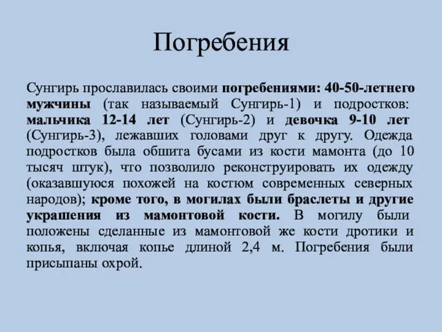 Погребения Сунгирь прославилась своими погребениями: 40-50-летнего мужчины (так называемый Сунгирь-1)