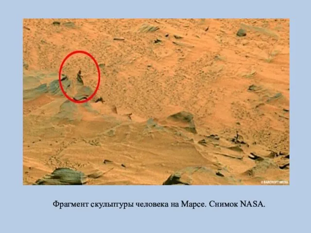 Фрагмент скульптуры человека на Марсе. Снимок NASA.