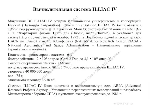 Вычислительная система ILLIAC IV Матричная ВС ILLIAC IV создана Иллинойским