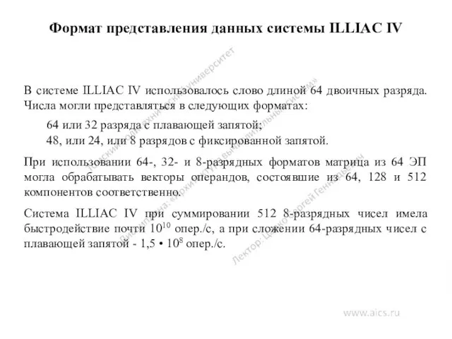Формат представления данных системы ILLIAC IV В системе ILLIAC IV