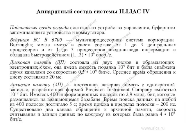 Аппаратный состав системы ILLIAC IV Подсистема ввода-вывода состояла из устройства