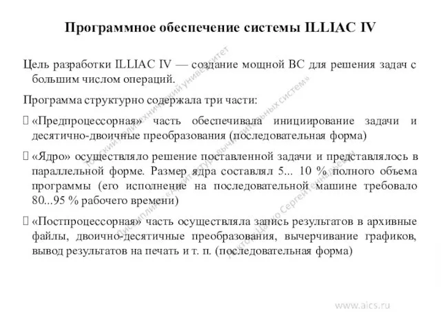 Программное обеспечение системы ILLIAC IV Цель разработки ILLIAC IV —