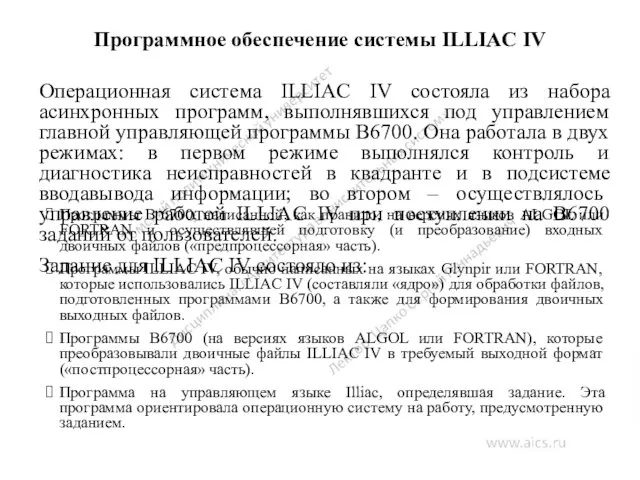 Программное обеспечение системы ILLIAC IV Программы В 6700, написанной, как