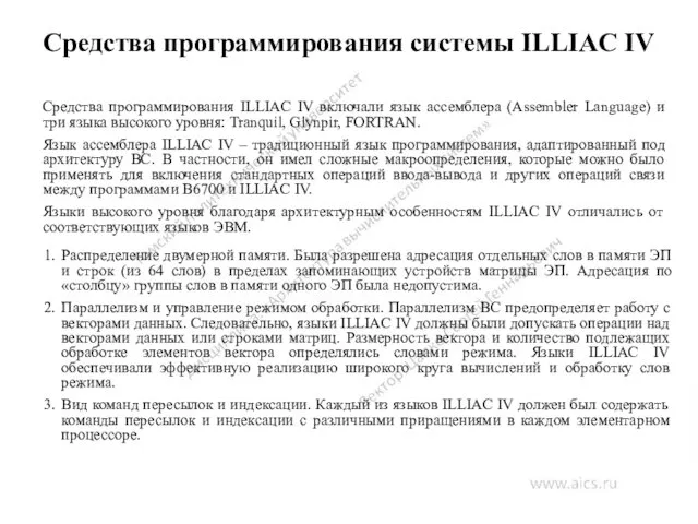 Средства программирования системы ILLIAC IV Распределение двумерной памяти. Была разрешена