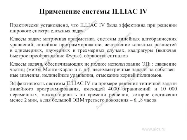 Применение системы ILLIAC IV Практически установлено, что ILLIAC IV была