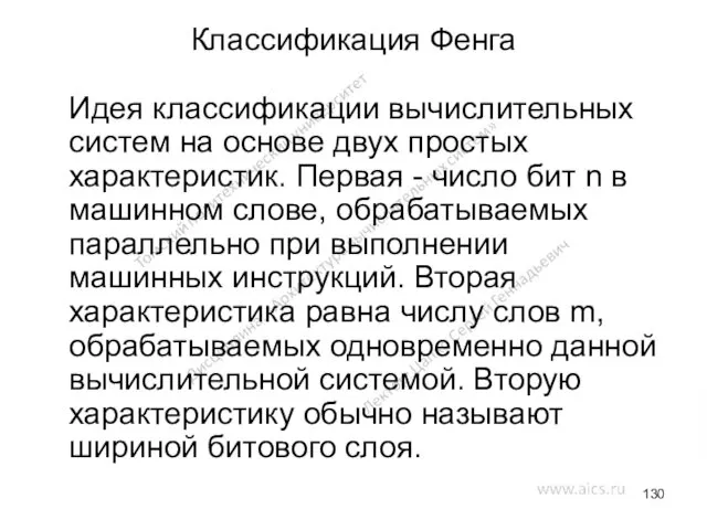 Классификация Фенга Идея классификации вычислительных систем на основе двух простых