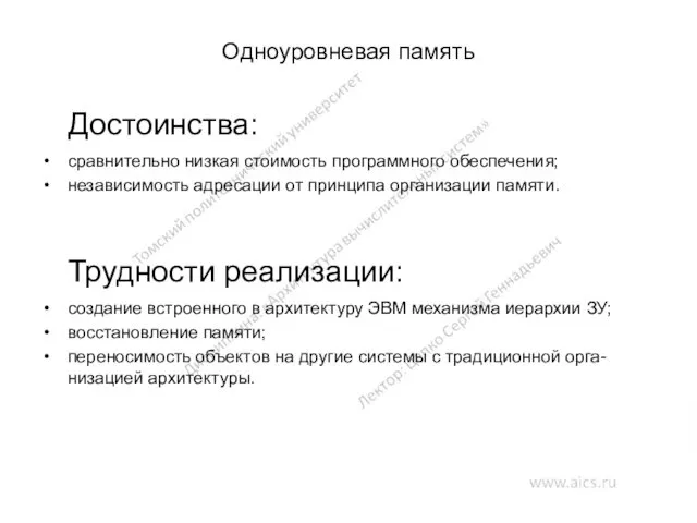 Одноуровневая память Достоинства: сравнительно низкая стоимость программного обеспечения; независимость адресации