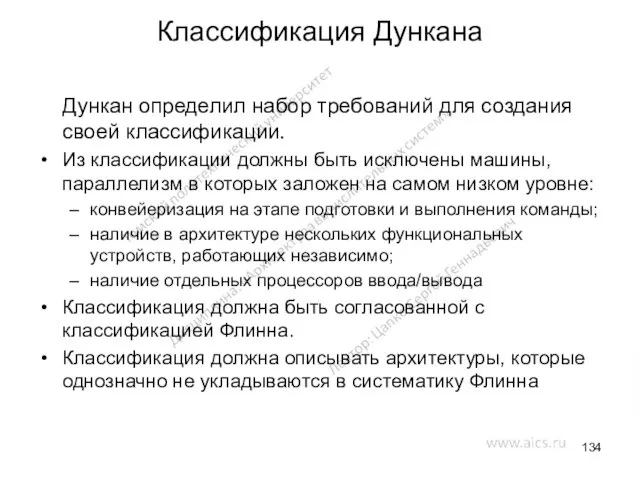 Классификация Дункана Дункан определил набор требований для создания своей классификации.