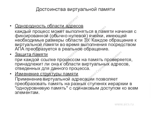 Достоинства виртуальной памяти Однородность области адресов каждый процесс может выполняться