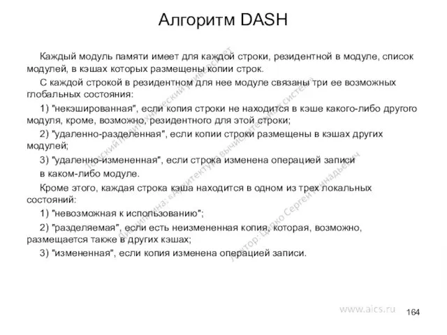 Алгоритм DASH Каждый модуль памяти имеет для каждой строки, резидентной