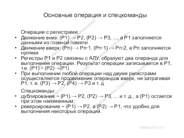 Основные операция и спецкоманды Операции с регистрами: Движение вниз: (P1)