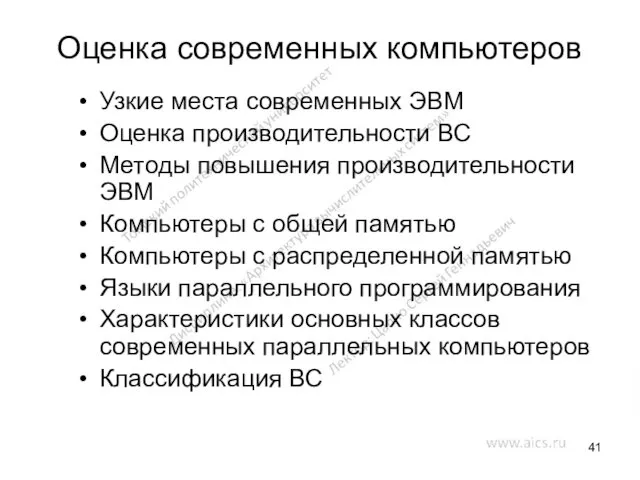 Оценка современных компьютеров Узкие места современных ЭВМ Оценка производительности ВС