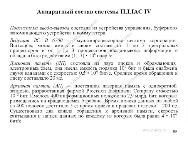 Аппаратный состав системы ILLIAC IV Подсистема ввода-вывода состояла из устройства