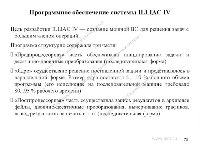 Программное обеспечение системы ILLIAC IV Цель разработки ILLIAC IV —