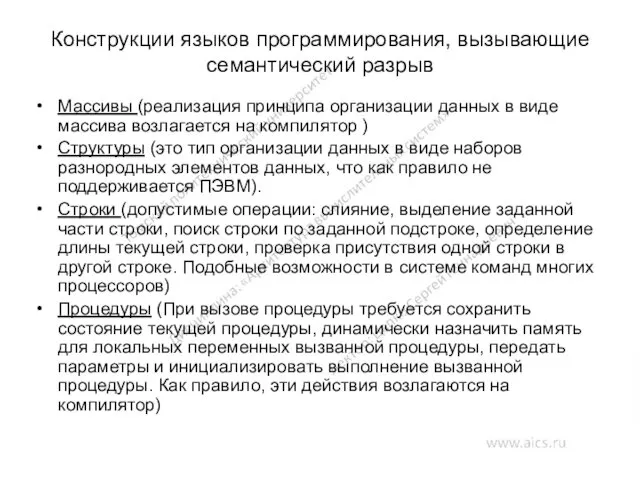 Конструкции языков программирования, вызывающие семантический разрыв Массивы (реализация принципа организации