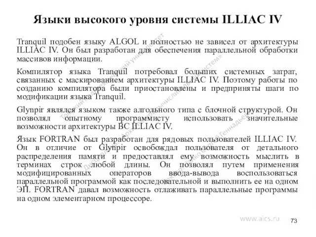 Языки высокого уровня системы ILLIAC IV Tranquil подобен языку ALGOL