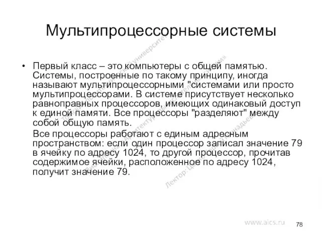 Мультипроцессорные системы Первый класс – это компьютеры с общей памятью.