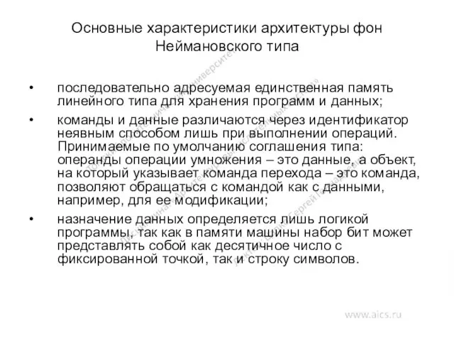 Основные характеристики архитектуры фон Неймановского типа последовательно адресуемая единственная память