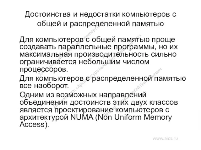 Достоинства и недостатки компьютеров с общей и распределенной памятью Для