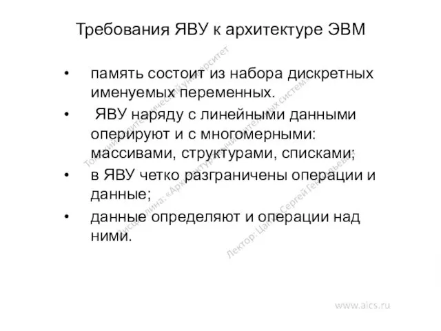 Требования ЯВУ к архитектуре ЭВМ память состоит из набора дискретных