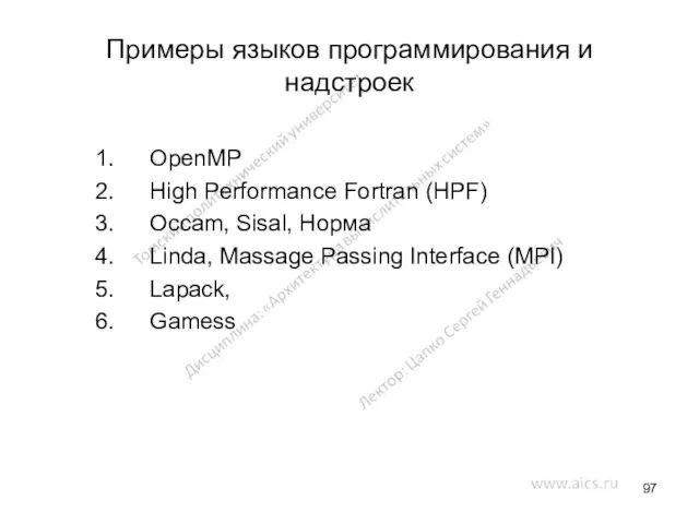 Примеры языков программирования и надстроек OpenMP High Performance Fortran (HPF)