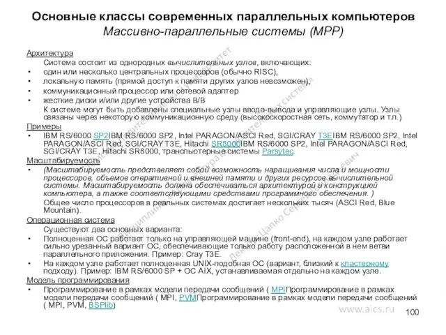 Основные классы современных параллельных компьютеров Массивно-параллельные системы (MPP) Архитектура Система