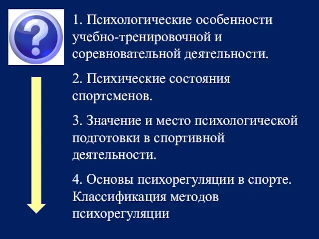 1. Психологические особенности учебно-тренировочной и соревновательной деятельности. 2. Психические состояния