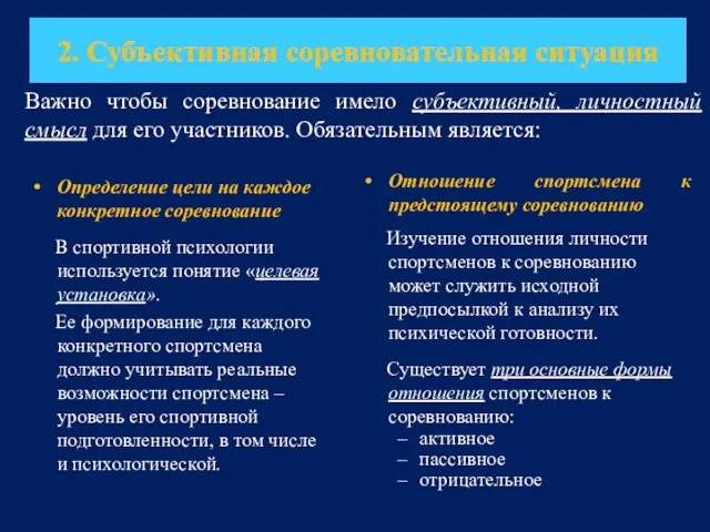 2. Субъективная соревновательная ситуация Определение цели на каждое конкретное соревнование