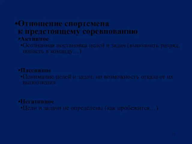 Отношение спортсмена к предстоящему соревнованию Активное Осознанная постановка целей и