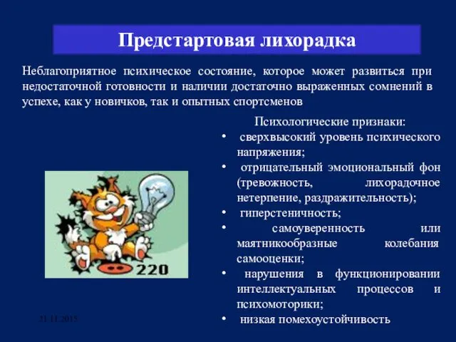 21.11.2015 Предстартовая лихорадка Психологические признаки: сверхвысокий уровень психического напряжения; отрицательный