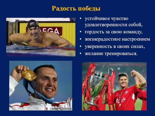 Радость победы устойчивое чувство удовлетворенности собой, гордость за свою команду,