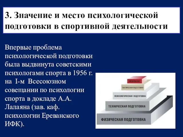 Впервые проблема психологической подготовки была выдвинута советскими психологами спорта в