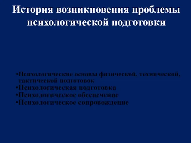 История возникновения проблемы психологической подготовки Психологические основы физической, технической, тактической