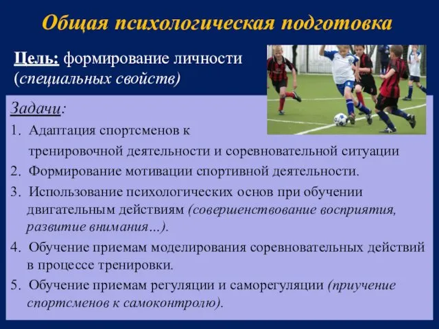 Общая психологическая подготовка Задачи: 1. Адаптация спортсменов к тренировочной деятельности