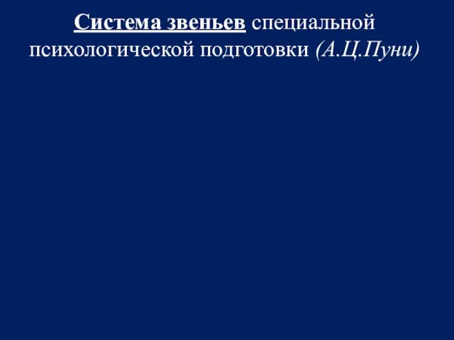 Система звеньев специальной психологической подготовки (А.Ц.Пуни)