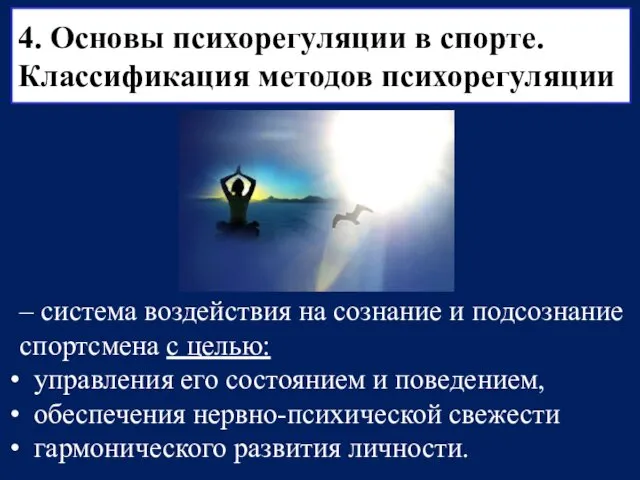 4. Основы психорегуляции в спорте. Классификация методов психорегуляции – система