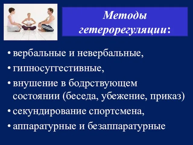 Методы гетерорегуляции: вербальные и невербальные, гипносуггестивные, внушение в бодрствующем состоянии