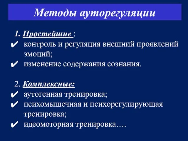 Методы ауторегуляции 1. Простейшие : контроль и регуляция внешний проявлений