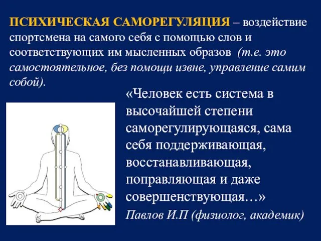 «Человек есть система в высочайшей степени саморегулирующаяся, сама себя поддерживающая,