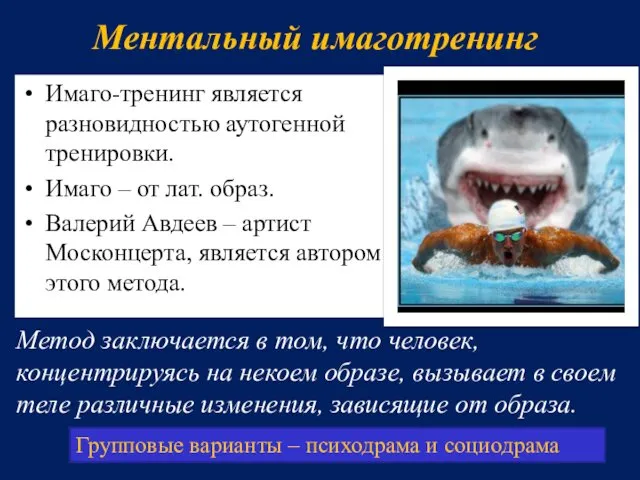 Ментальный имаготренинг Имаго-тренинг является разновидностью аутогенной тренировки. Имаго – от