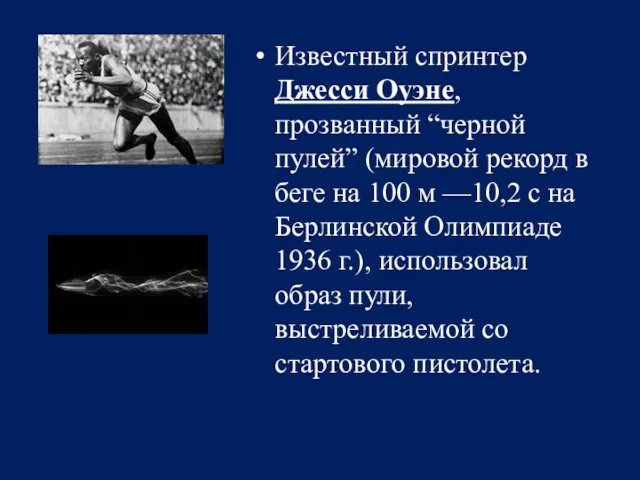 Известный спринтер Джесси Оуэне, прозванный “черной пулей” (мировой рекорд в