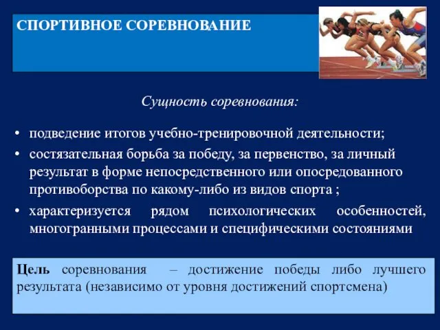 СПОРТИВНОЕ СОРЕВНОВАНИЕ Цель соревнования – достижение победы либо лучшего результата