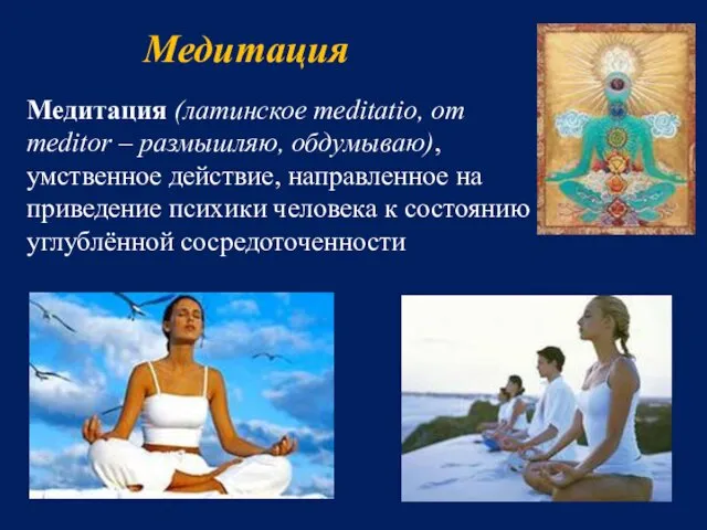 Медитация Медитация (латинское meditatio, от meditor – размышляю, обдумываю), умственное