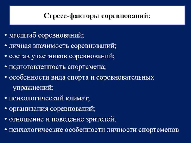 Стресс-факторы соревнований: масштаб соревнований; личная значимость соревнований; состав участников соревнований;