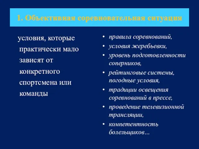 1. Объективная соревновательная ситуация условия, которые практически мало зависят от