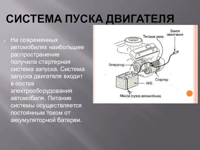 СИСТЕМА ПУСКА ДВИГАТЕЛЯ На современных автомобилях наибольшее распространение получила стартерная