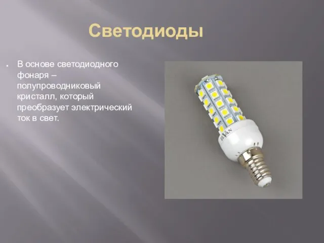 Светодиоды В основе светодиодного фонаря – полупроводниковый кристалл, который преобразует электрический ток в свет.