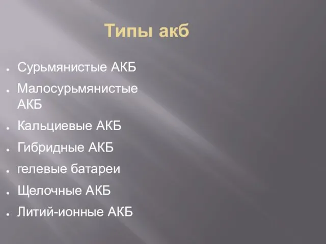 Типы акб Сурьмянистые АКБ Малосурьмянистые АКБ Кальциевые АКБ Гибридные АКБ гелевые батареи Щелочные АКБ Литий-ионные АКБ