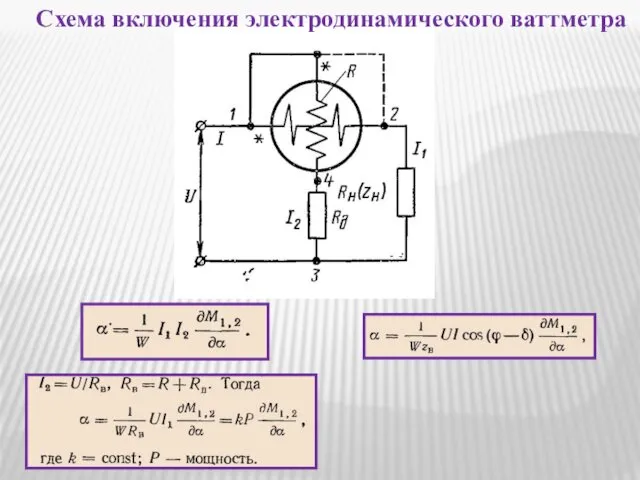 Схема включения электродинамического ваттметра